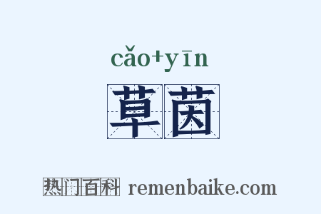 草茵是什么意思的图片